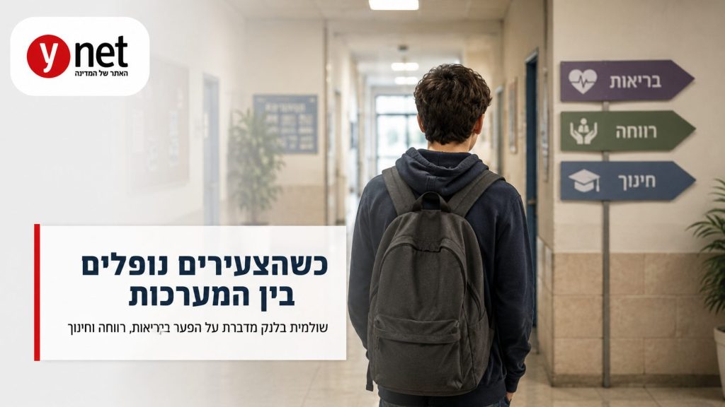 שולמית בלנק ובני ארזים מזהירים צעירים ממשיכים ליפול בין המערכות