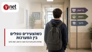 שולמית בלנק ובני ארזים מזהירים צעירים ממשיכים ליפול בין המערכות