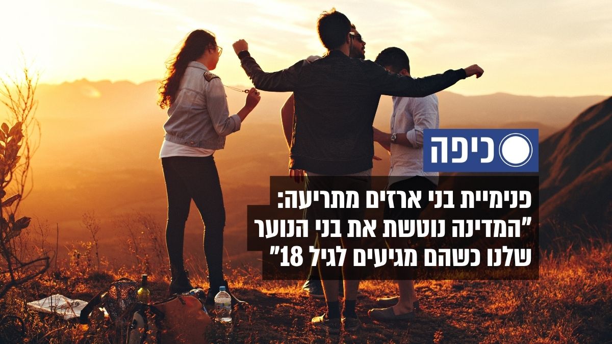 אזהרת פנימיית בני ארזים - באתר כיפה